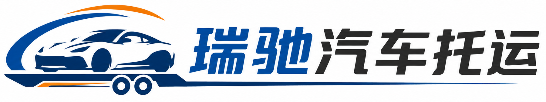 绵阳瑞驰｜汽车托运_轿车托运_私家车异地运车_新能源车辆托运